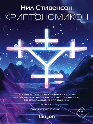 cover image of Криптономикон